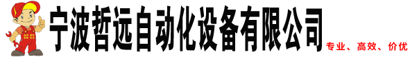 寧波哲遠(yuǎn)自動(dòng)化設(shè)備有限公司